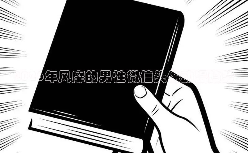 哗咔漫画