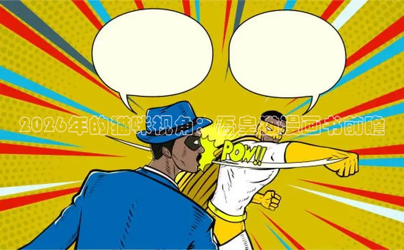 哔咔漫画下载